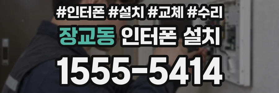 장교동 인터폰 설치