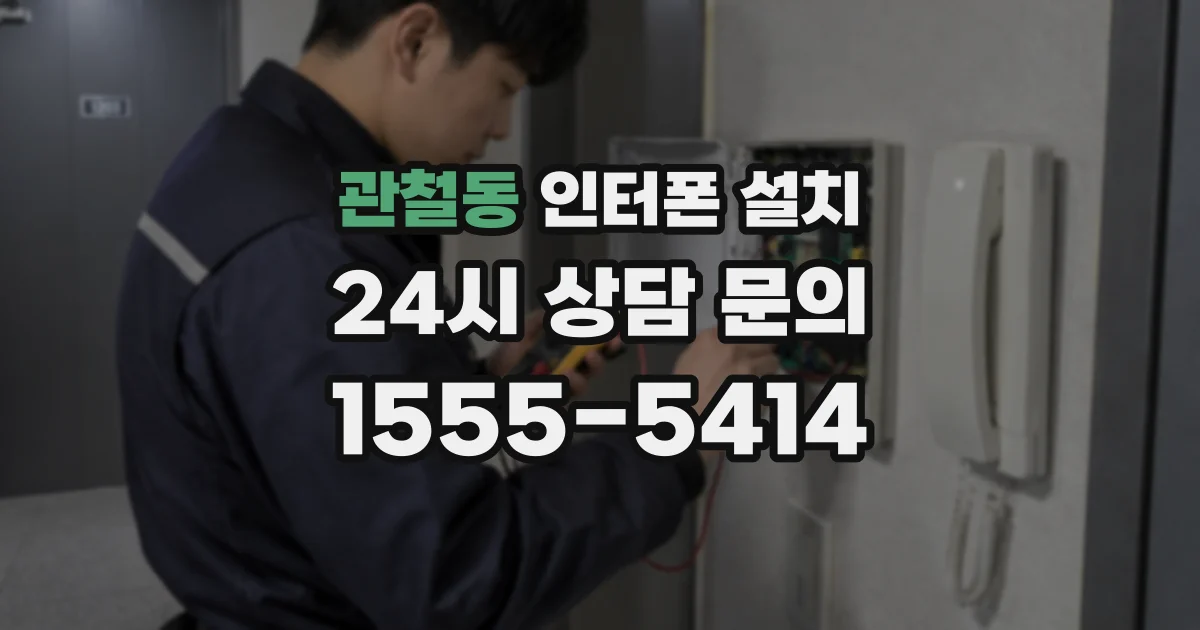 관철동 인터폰 설치