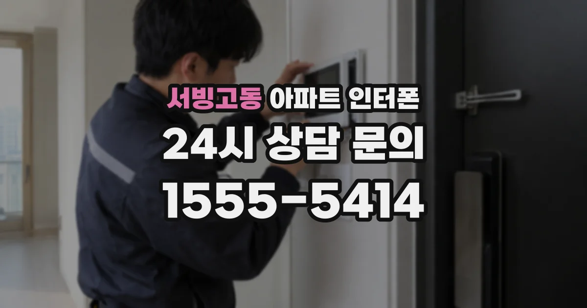 서빙고동 아파트 인터폰