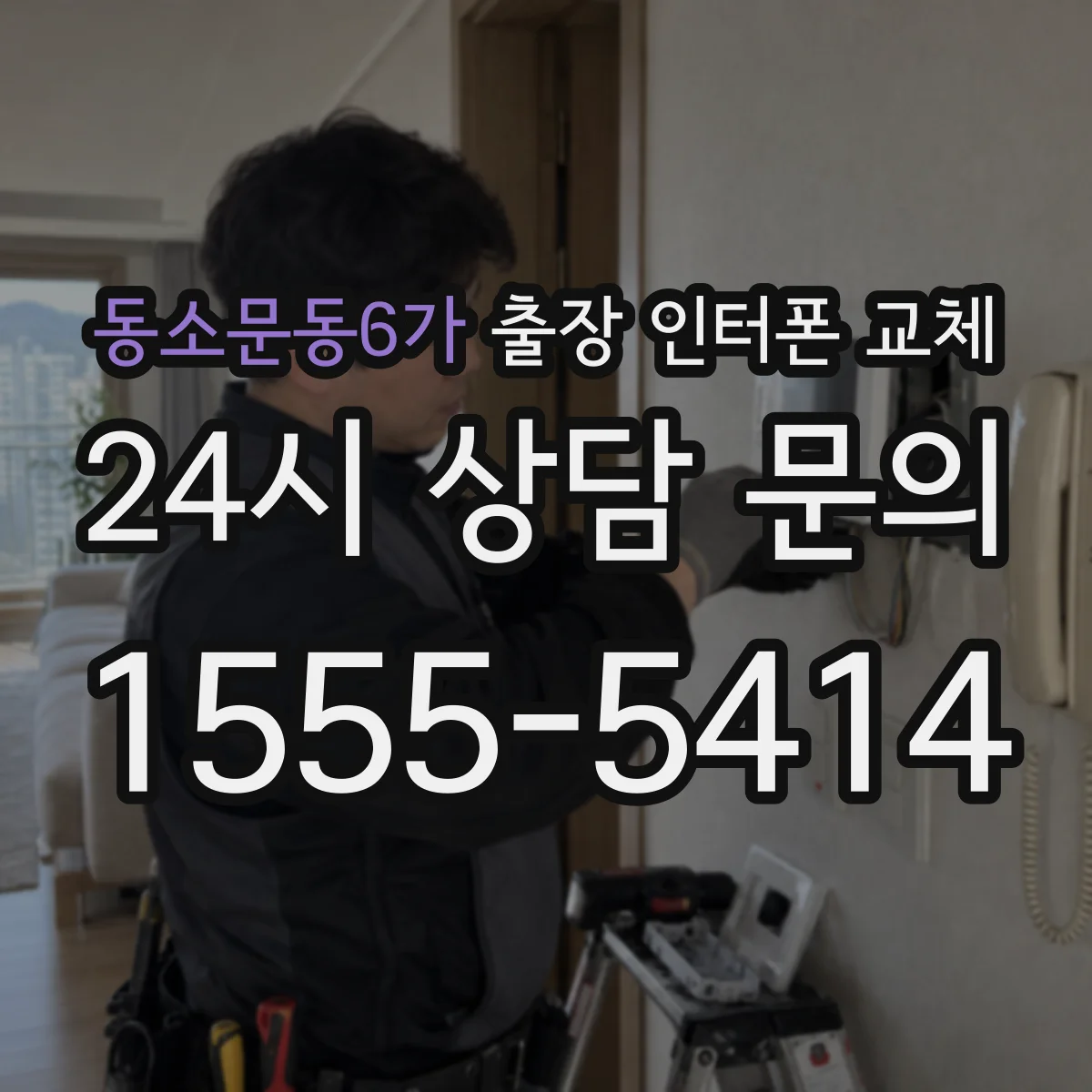 동소문동6가 출장 인터폰 교체