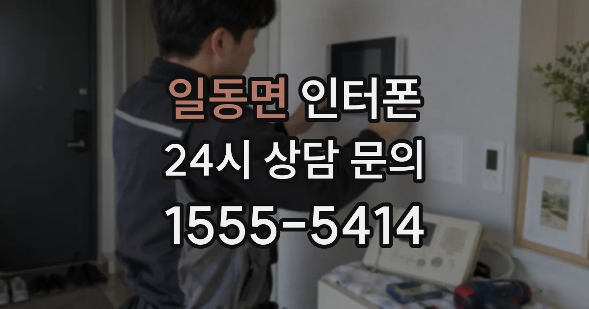 일동면 인터폰