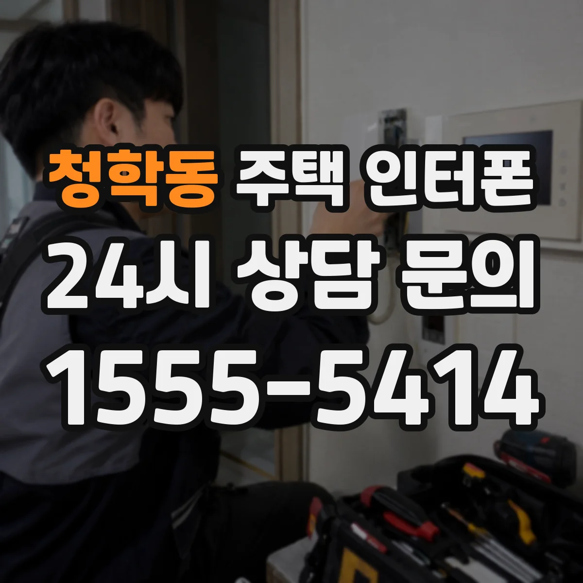 청학동 주택 인터폰