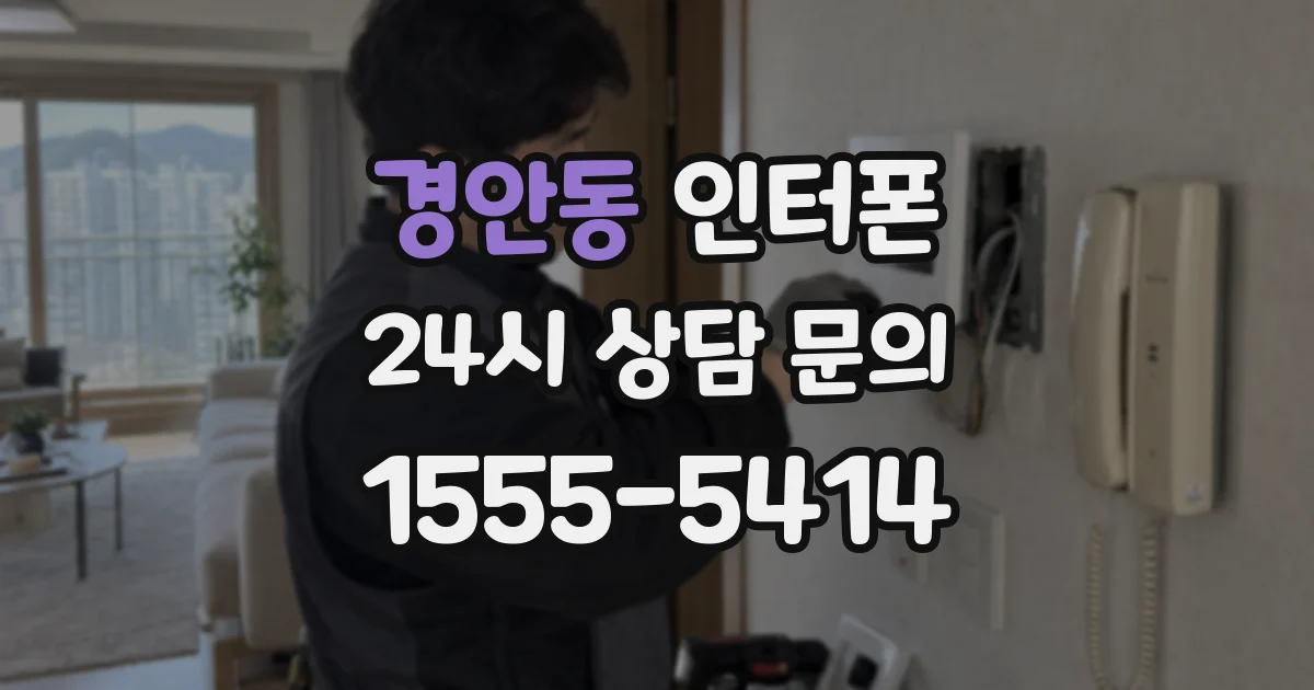 경안동 인터폰