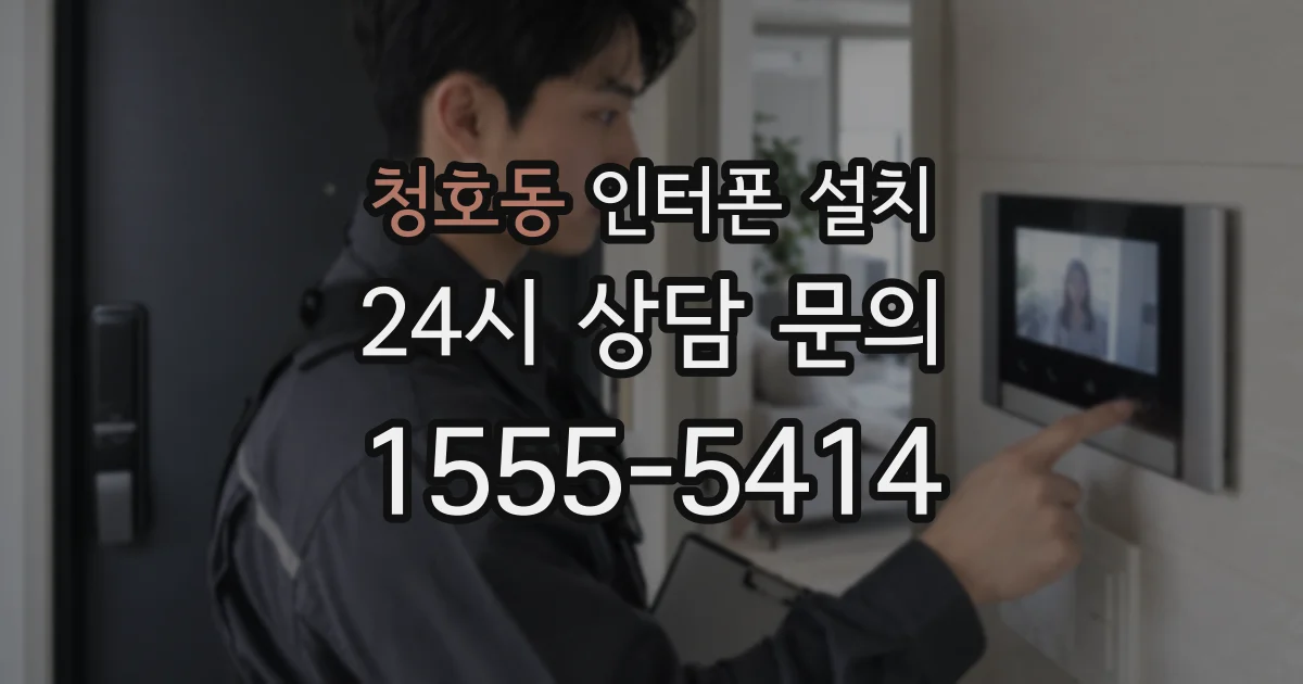 청호동 인터폰 설치