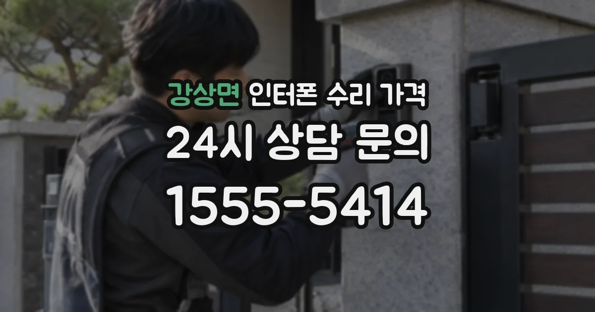 강상면 인터폰 수리 가격