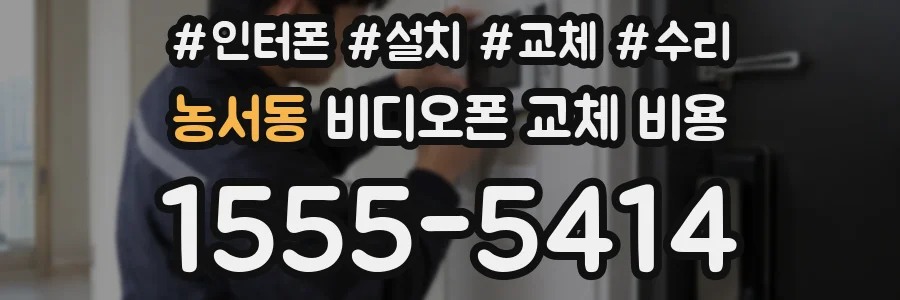 농서동 비디오폰 교체 비용