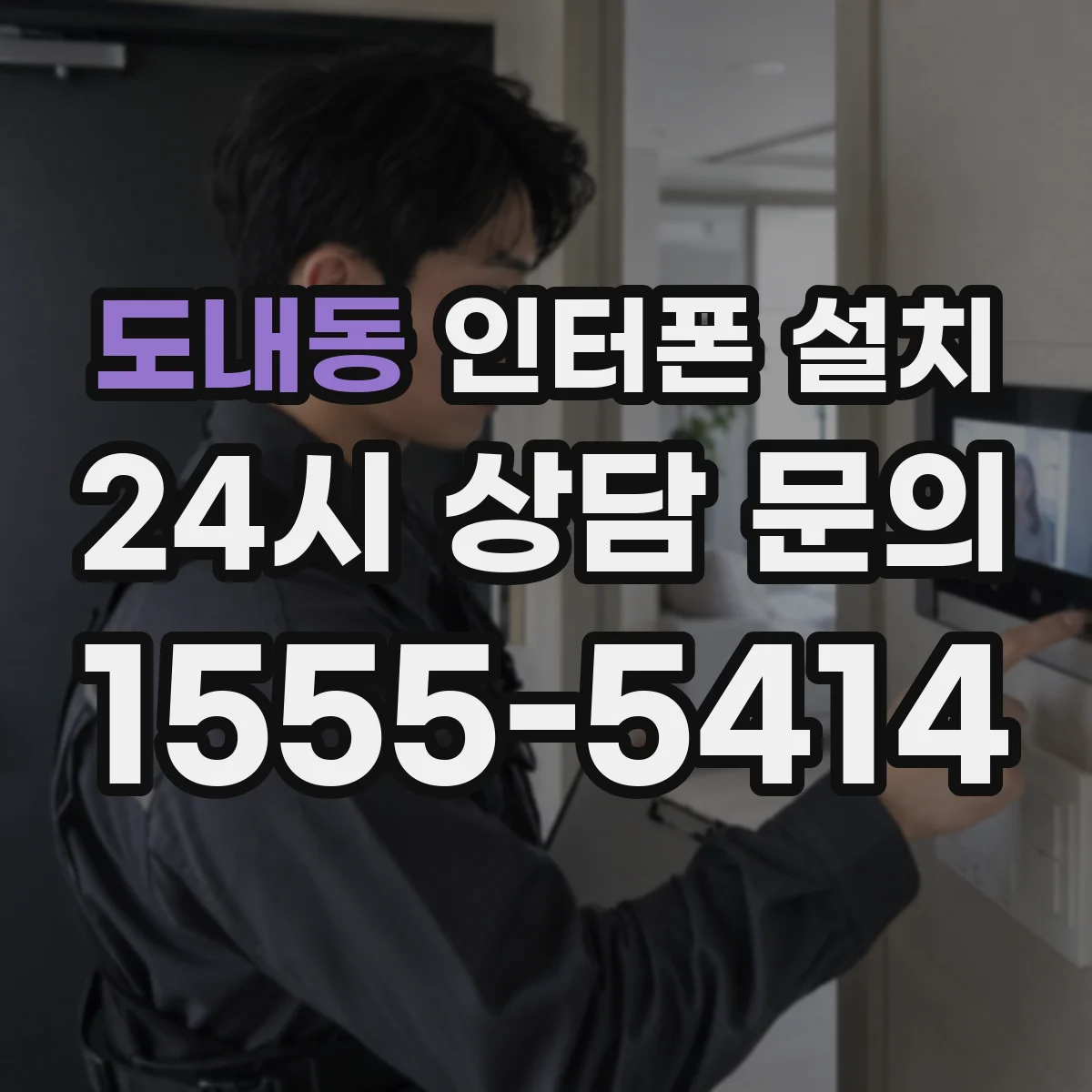 도내동 인터폰 설치