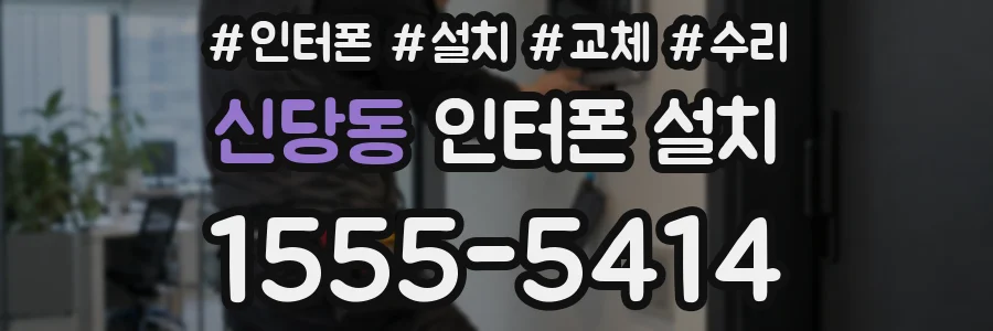 신당동 인터폰 설치