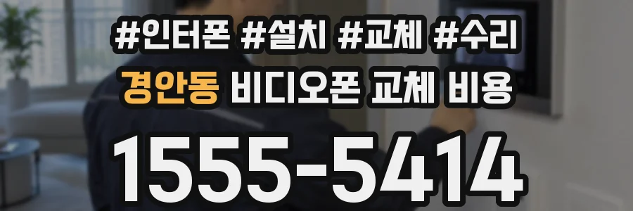 경안동 비디오폰 교체 비용