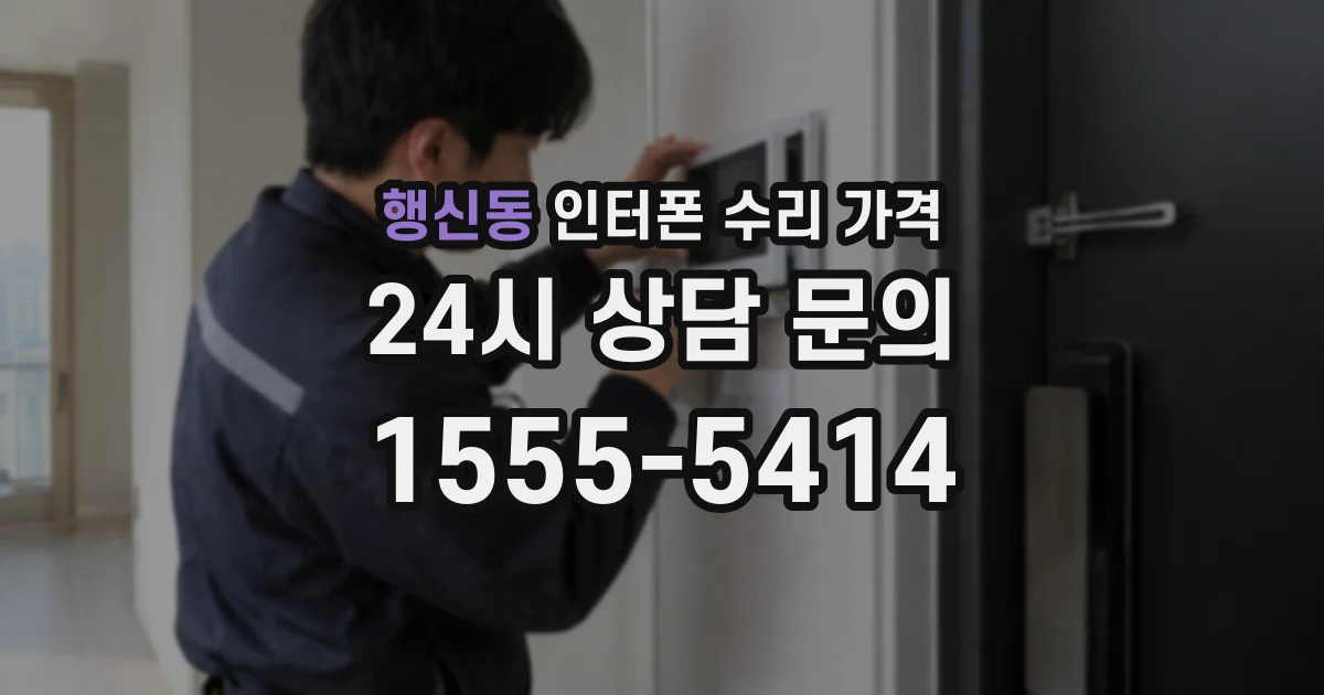 행신동 인터폰 수리 가격