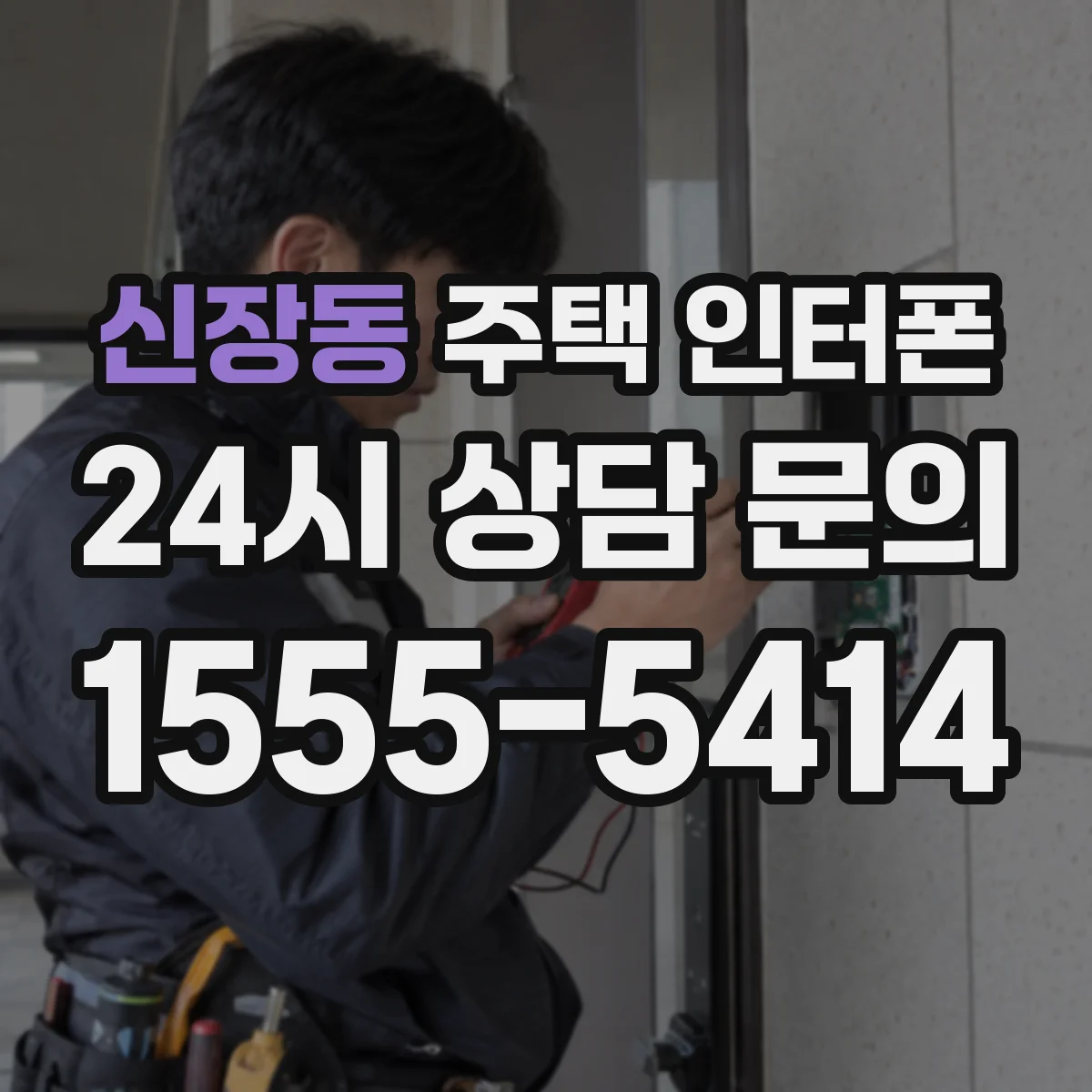 신장동 주택 인터폰