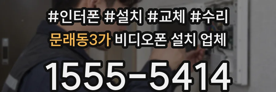 문래동3가 비디오폰 설치 업체