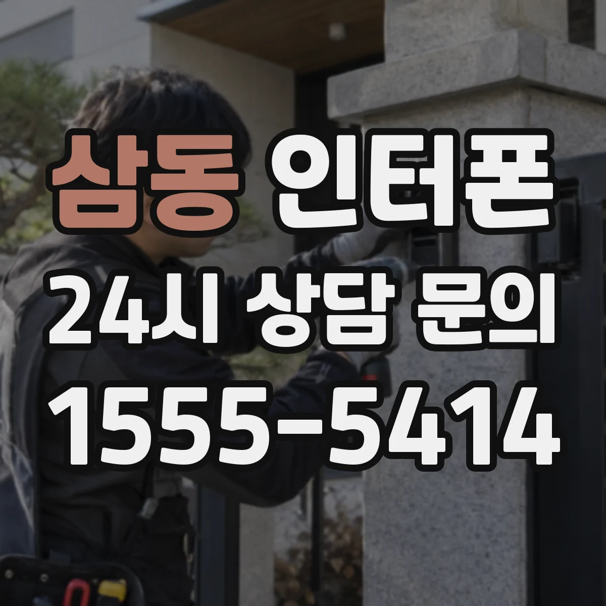 삼동 인터폰