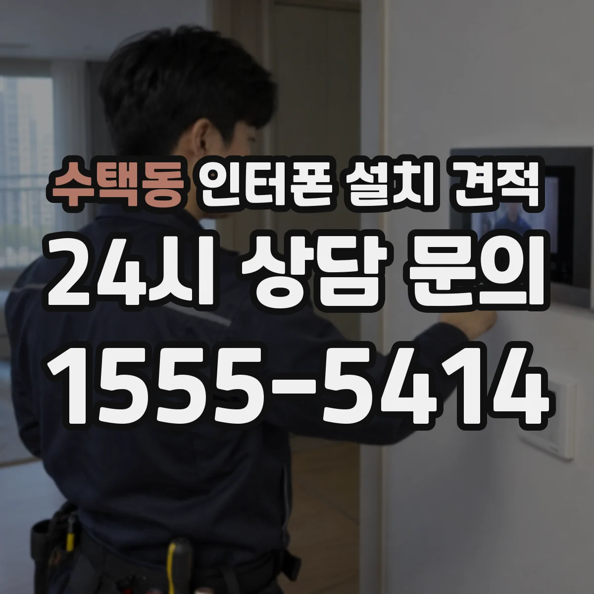 수택동 인터폰 설치 견적