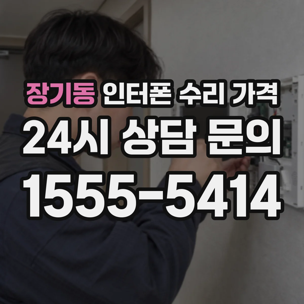 장기동 인터폰 수리 가격