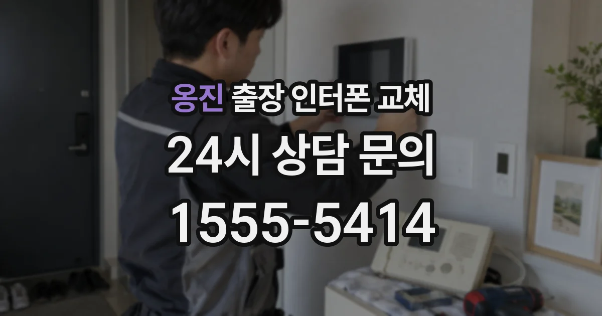 옹진 출장 인터폰 교체