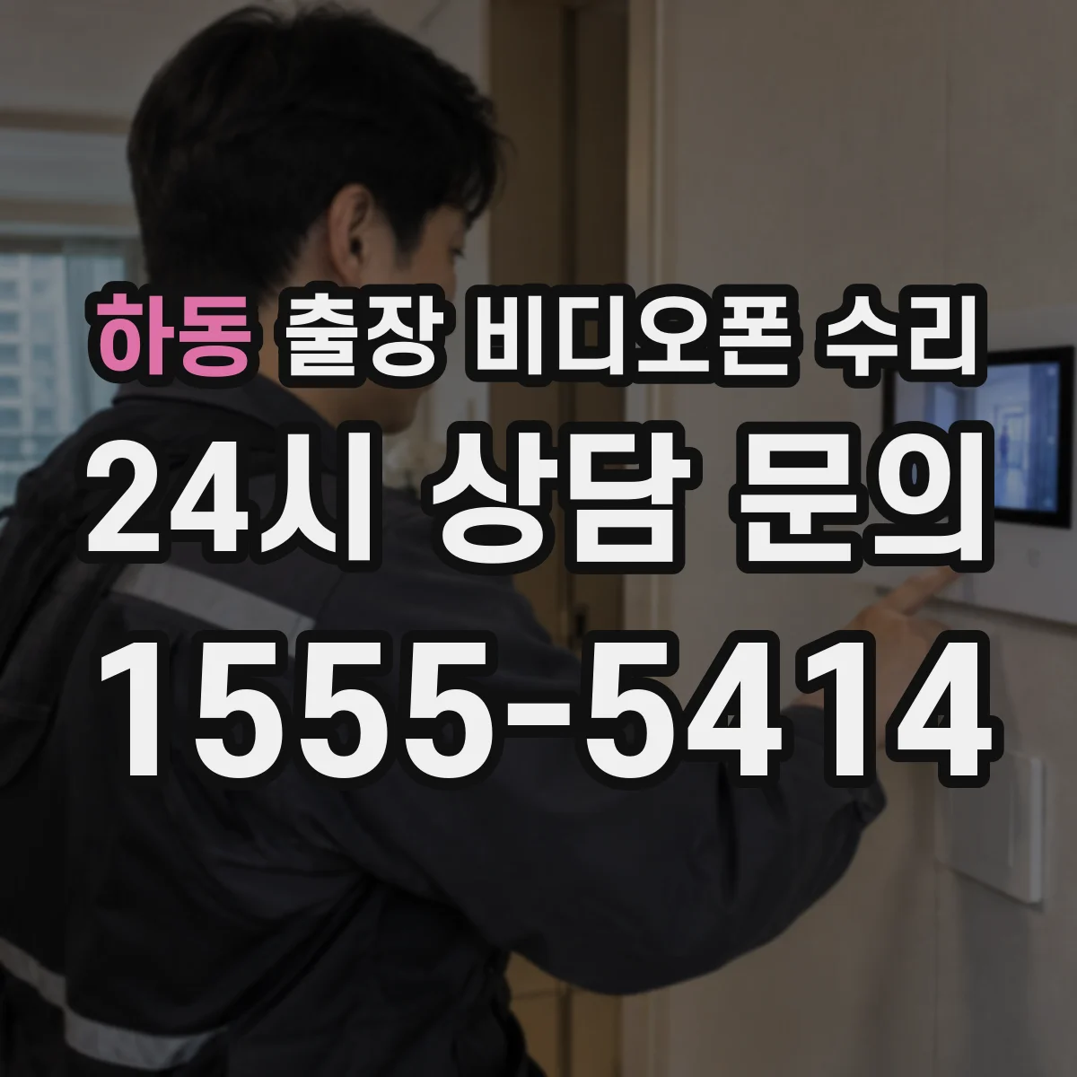 하동 출장 비디오폰 수리