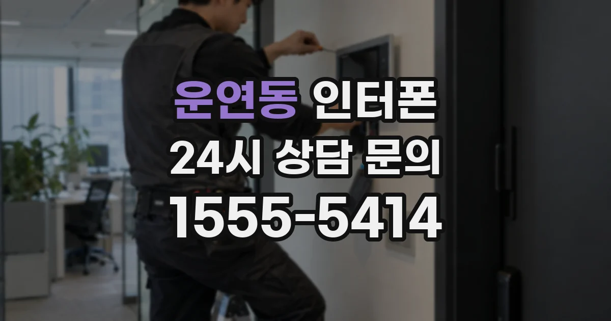 운연동 인터폰