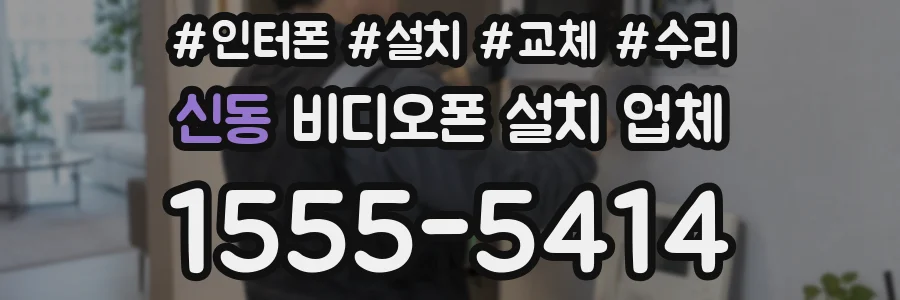 신동 비디오폰 설치 업체