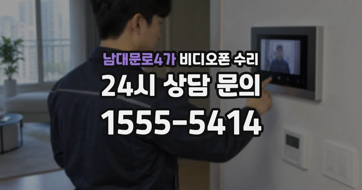 남대문로4가 비디오폰 수리