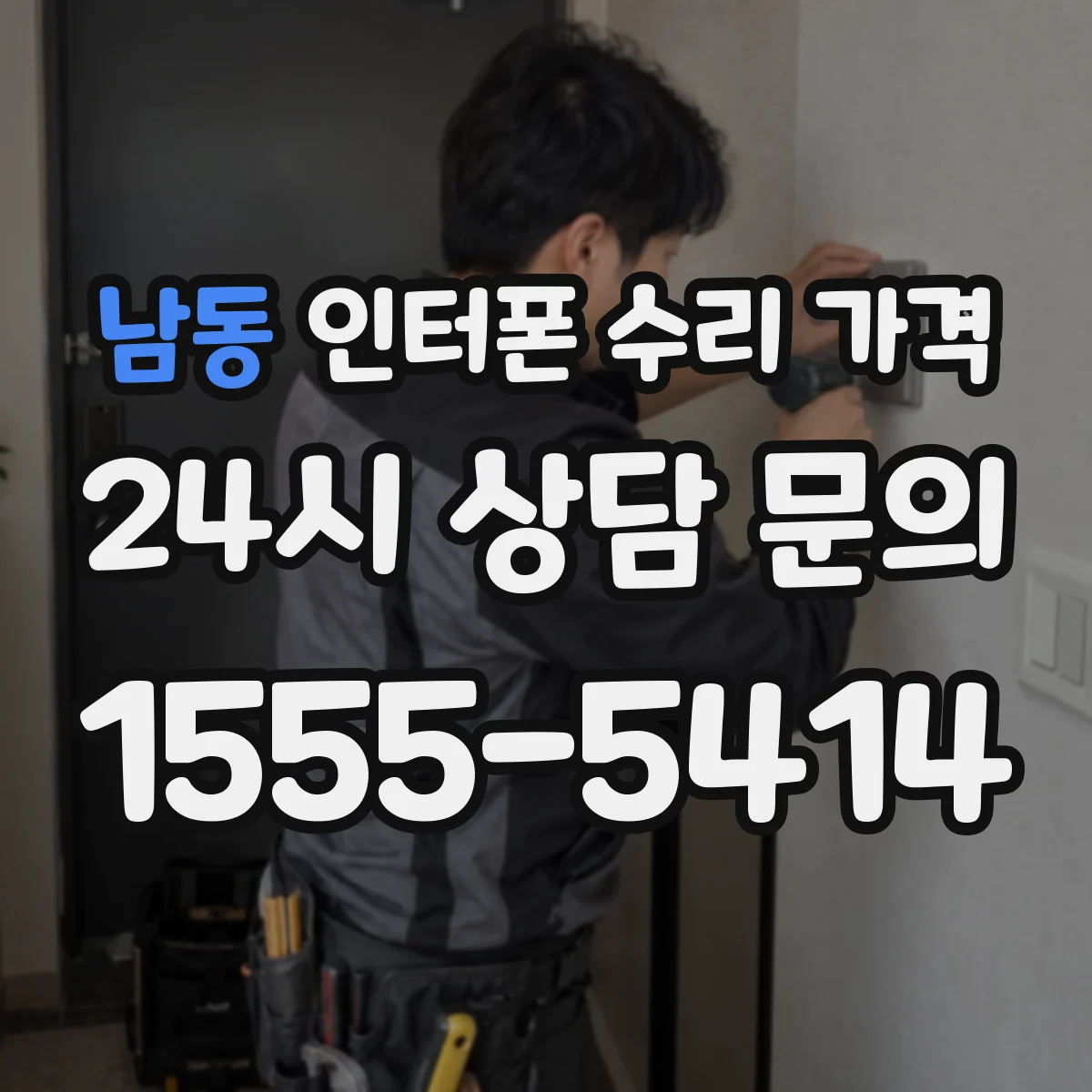 남동 인터폰 수리 가격