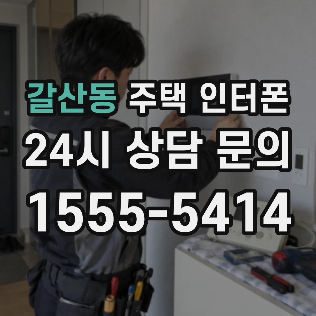 갈산동 주택 인터폰