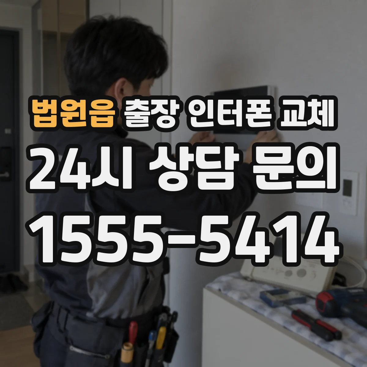 법원읍 출장 인터폰 교체