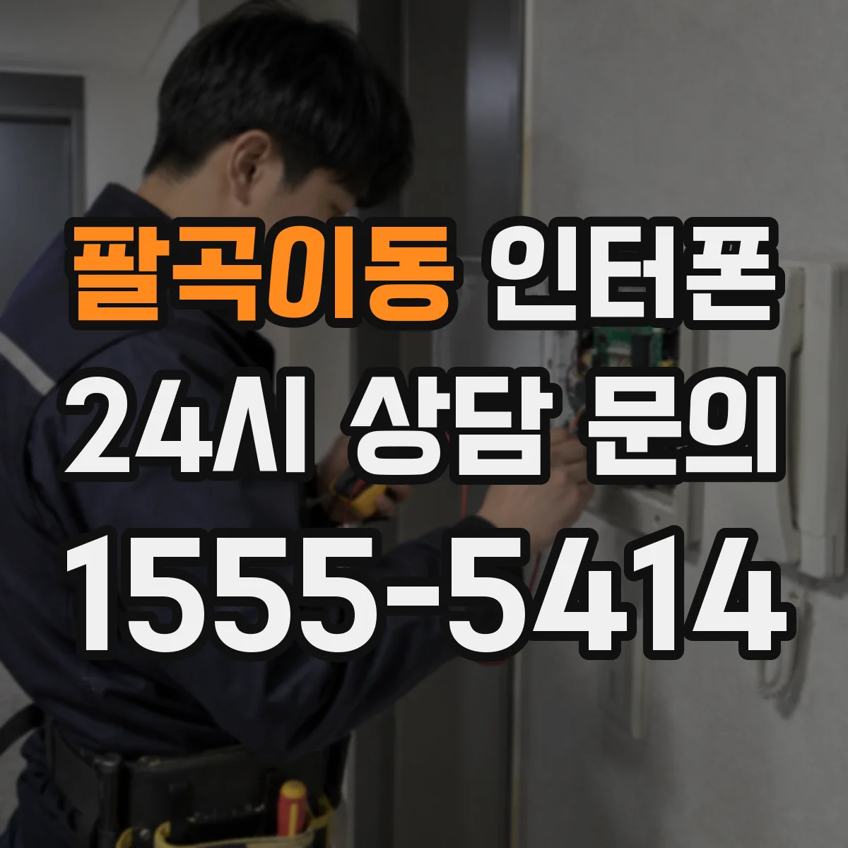 팔곡이동 인터폰