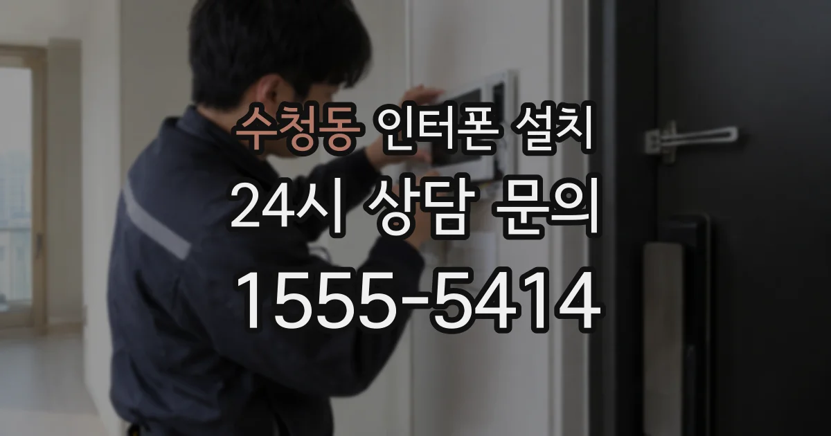 수청동 인터폰 설치