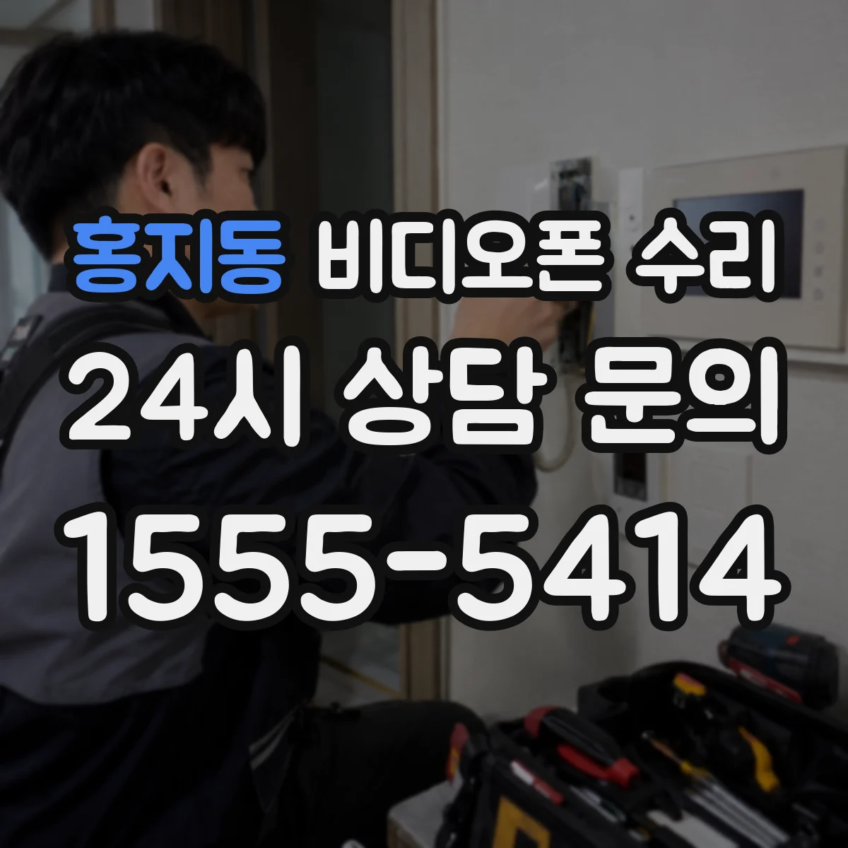 홍지동 비디오폰 수리