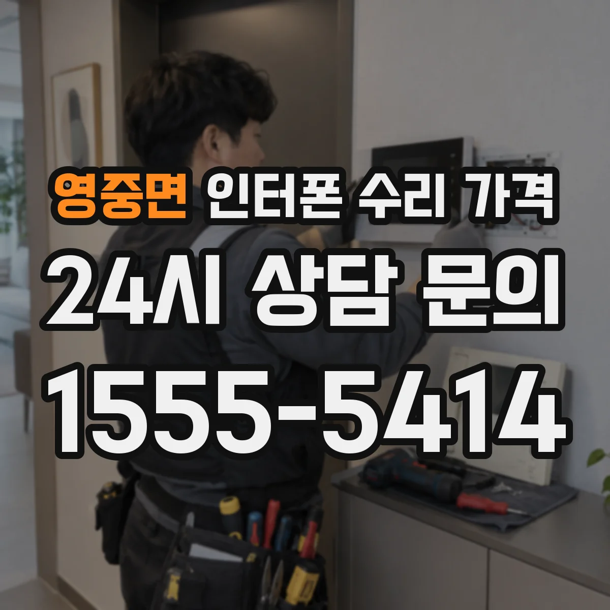 영중면 인터폰 수리 가격