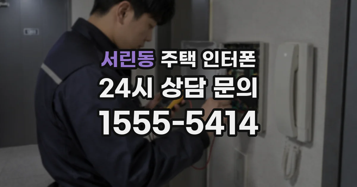 서린동 주택 인터폰