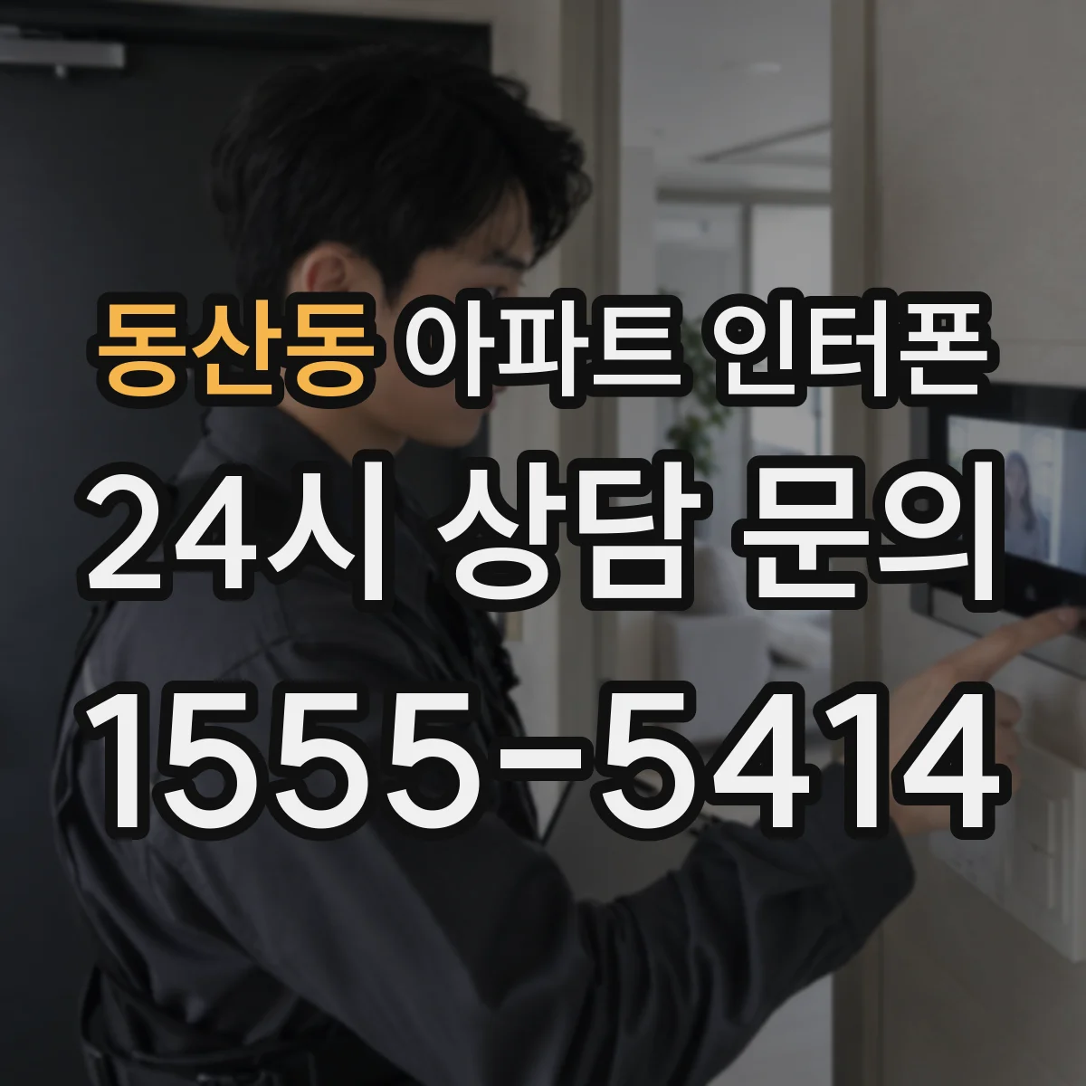 동산동 아파트 인터폰