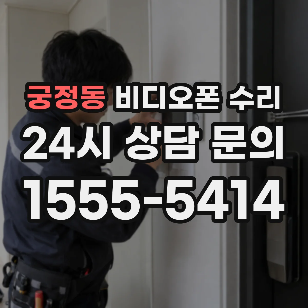 궁정동 비디오폰 수리