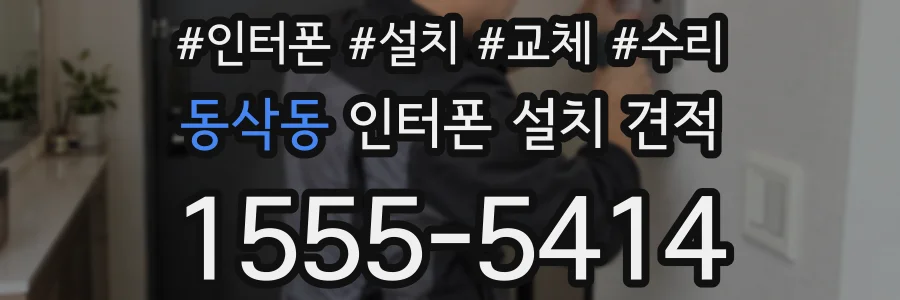 동삭동 인터폰 설치 견적