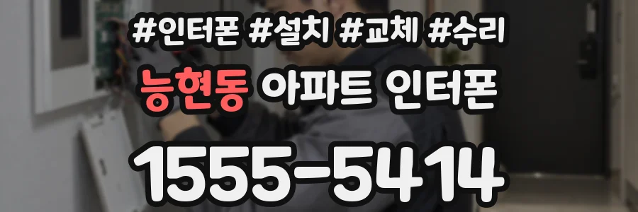 능현동 아파트 인터폰