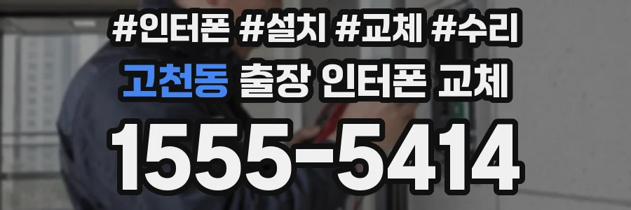 고천동 출장 인터폰 교체