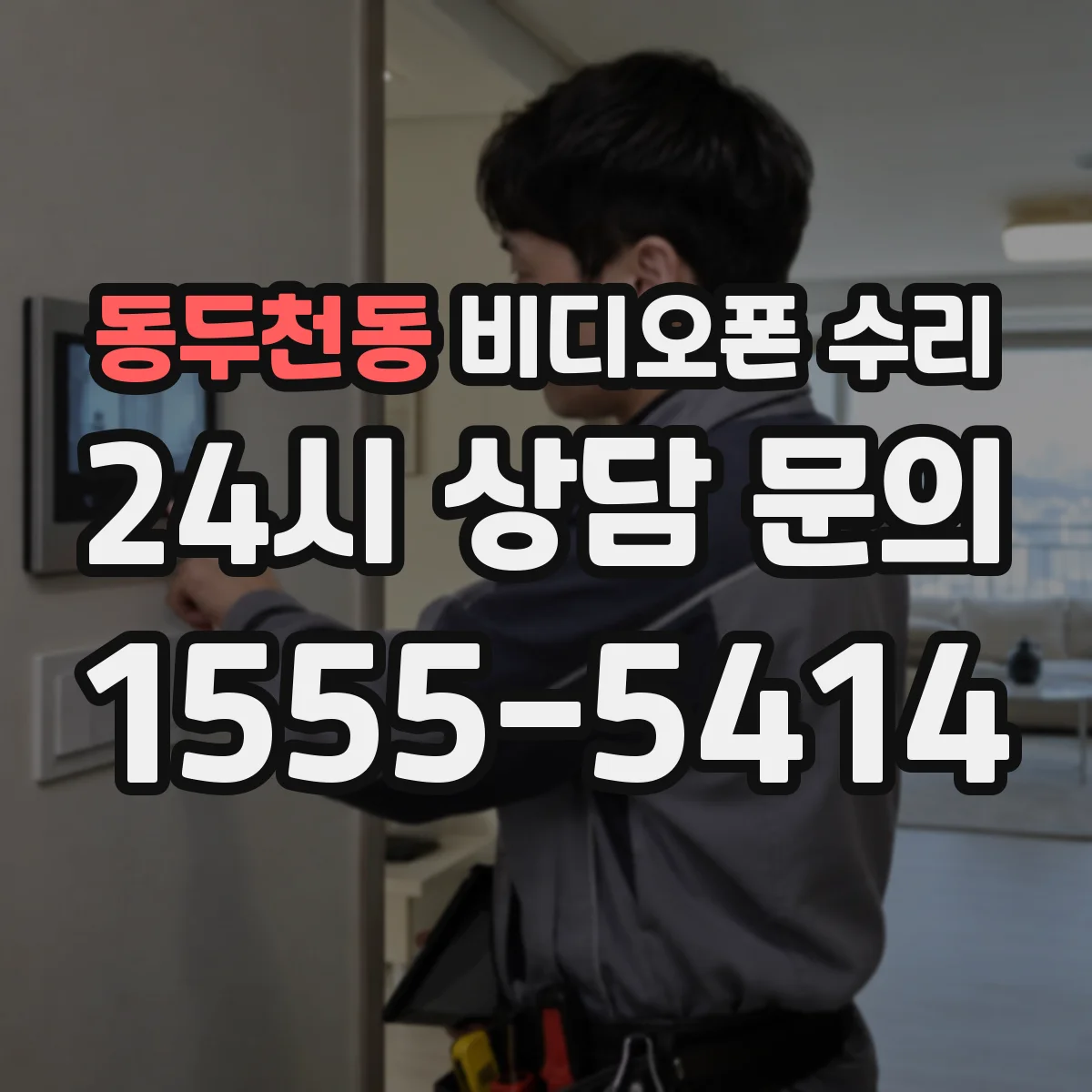 동두천동 비디오폰 수리