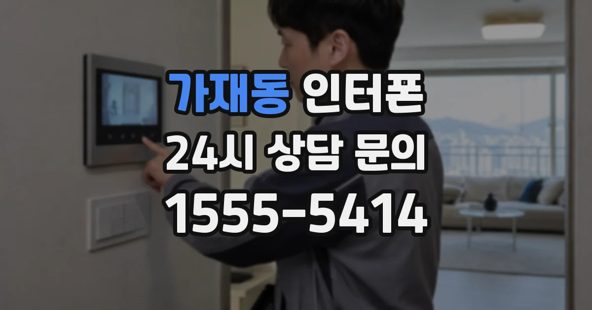 가재동 인터폰