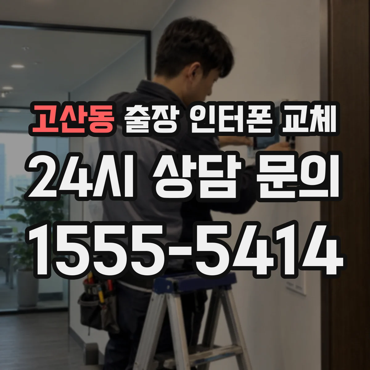 고산동 출장 인터폰 교체