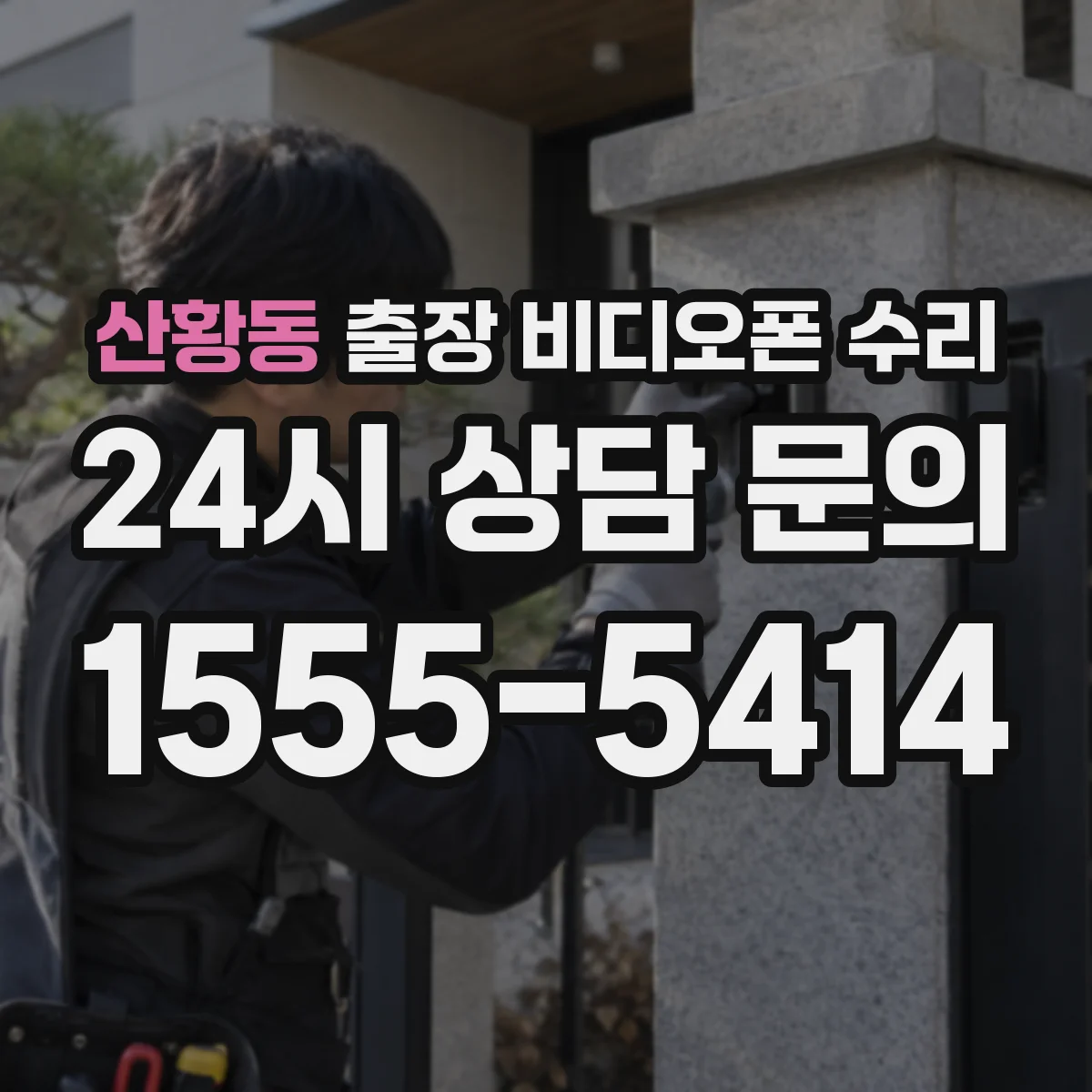 산황동 출장 비디오폰 수리