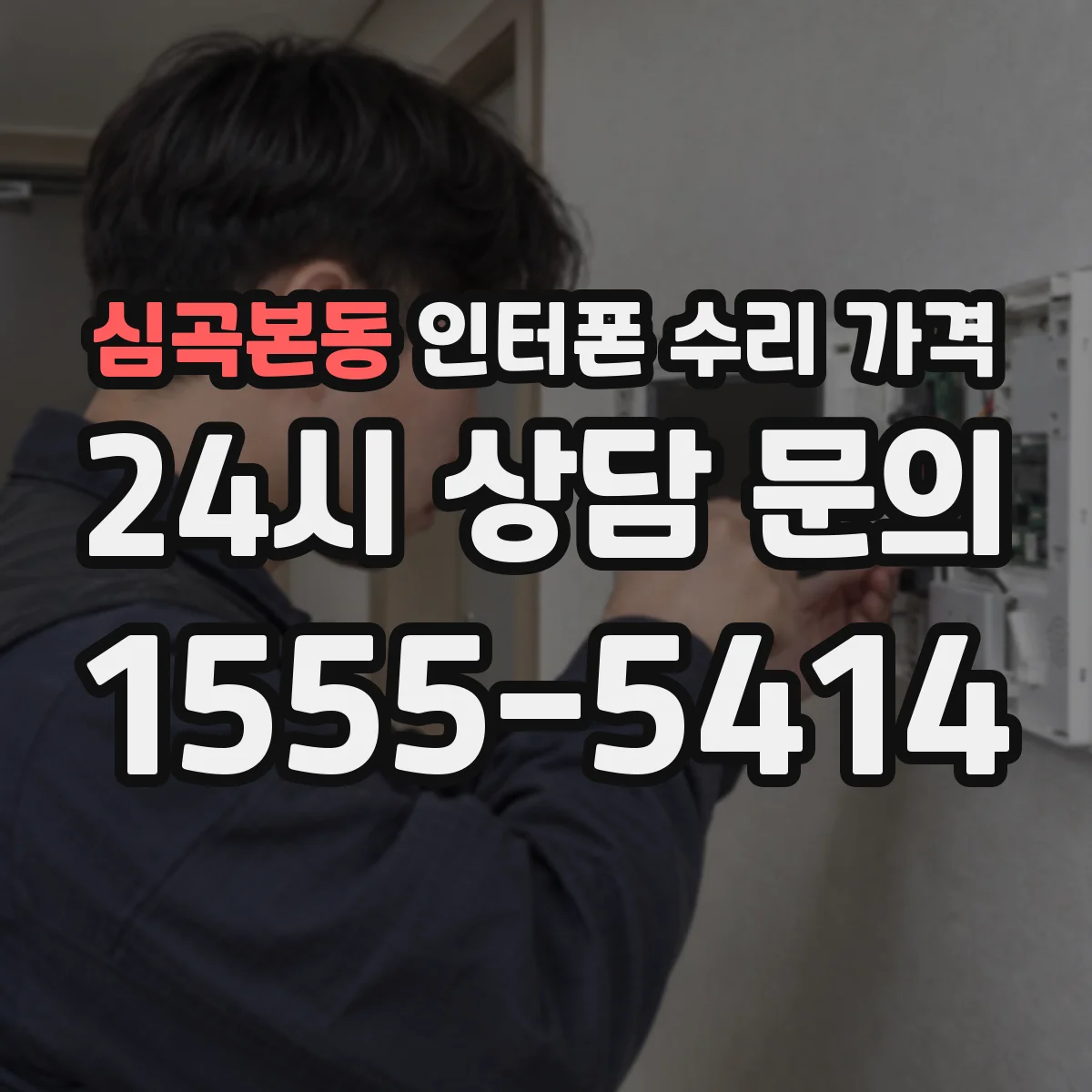 심곡본동 인터폰 수리 가격