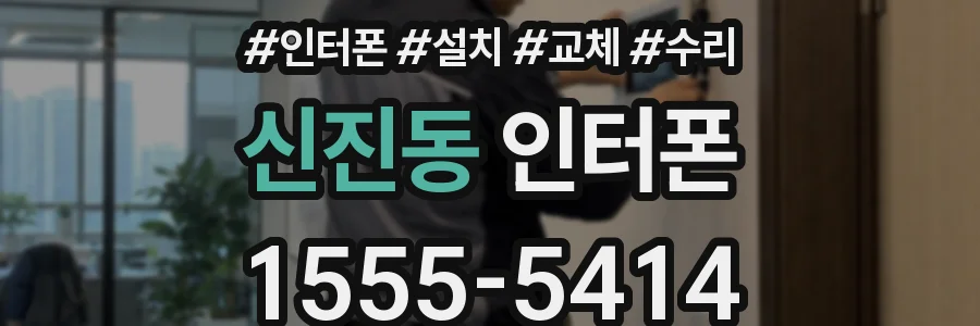 신진동 인터폰