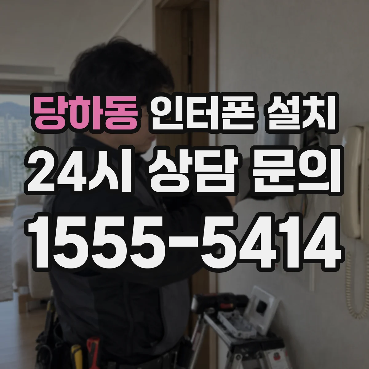 당하동 인터폰 설치