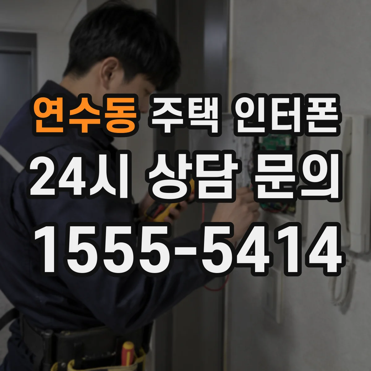 연수동 주택 인터폰