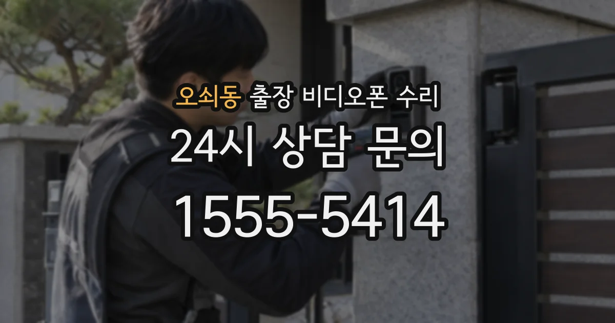 오쇠동 출장 비디오폰 수리