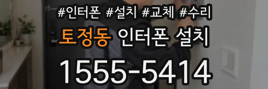 토정동 인터폰 설치