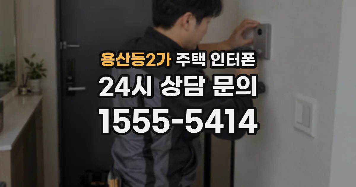 용산동2가 주택 인터폰