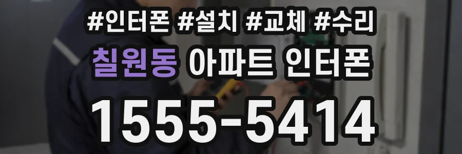칠원동 아파트 인터폰