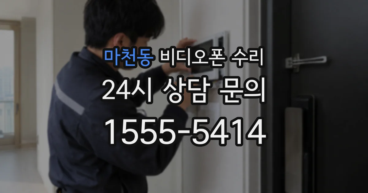 마천동 비디오폰 수리